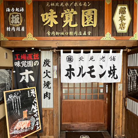 【北見市】味覚園総本店