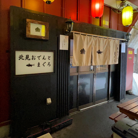【北見市】北見おでんとまぐろ