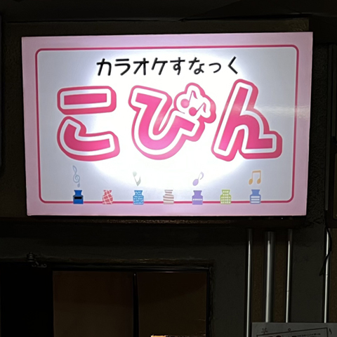 【北見市】カラオケすなっくこびん