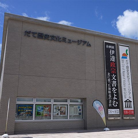 【伊達市】だて歴史文化ミュージアム