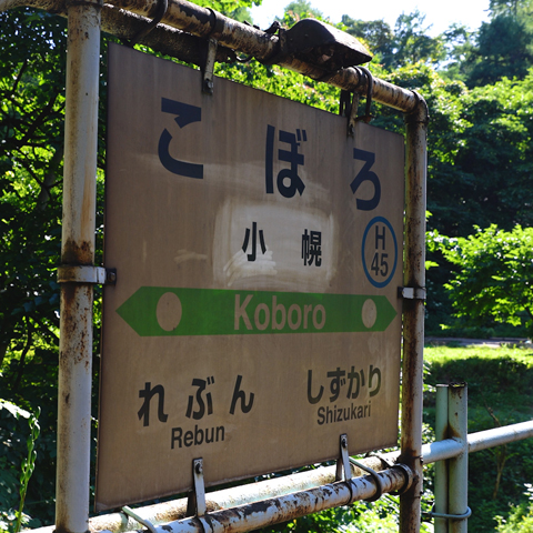 【豊浦町】日本一の秘境駅！小幌駅