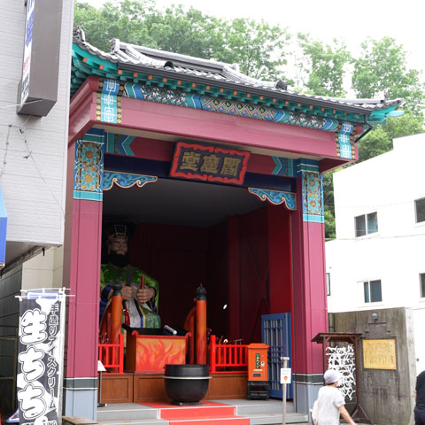 【登別市】閻魔堂