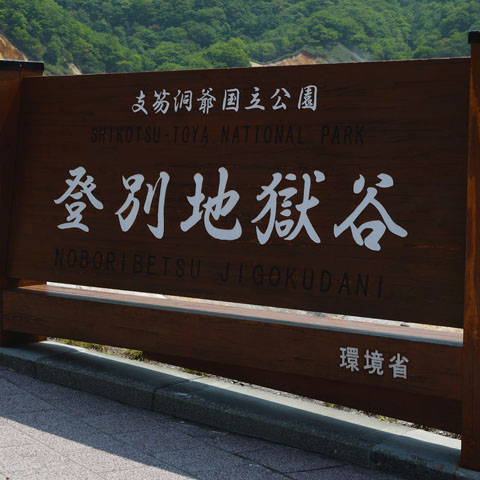 【登別市】登別地獄谷
