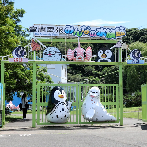 【室蘭市】室蘭民報みんなの水族館(市立室蘭水族館)