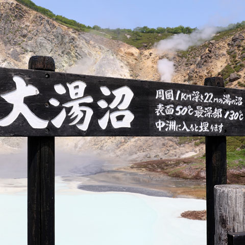 【登別市】大湯沼