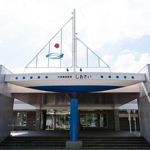 【豊浦町】天然豊浦温泉しおさい