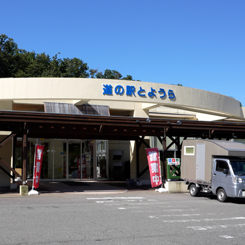 【豊浦町】道の駅とようら