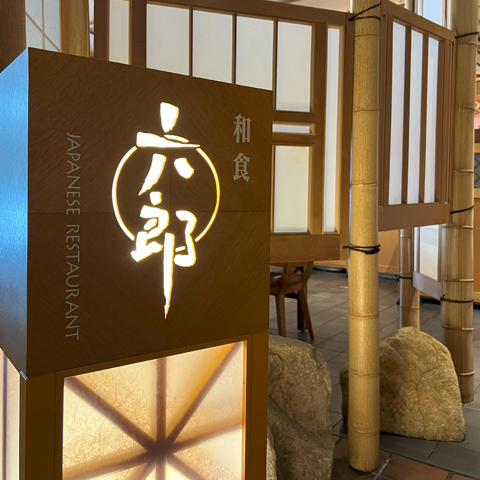 【帯広市】和食六郎/日本料理レストラン