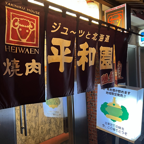 【帯広市/Obihiro City】平和園本店 / 焼肉