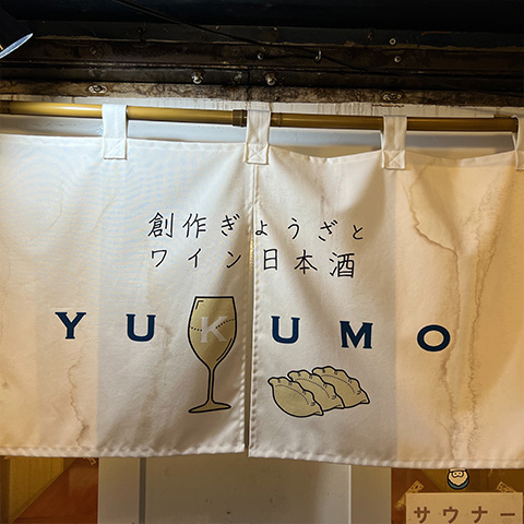 【帯広市/Obihiro City】餃子バル 行雲 Yukumo / 北の屋台