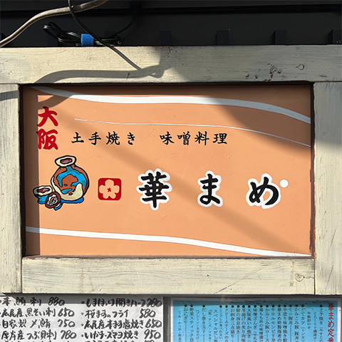 【帯広市/Obihiro City】華まめ Hanamame / 北の屋台