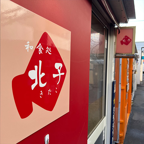 【帯広市/Obihiro City】和食処 北子 Kitako/ 北の屋台
