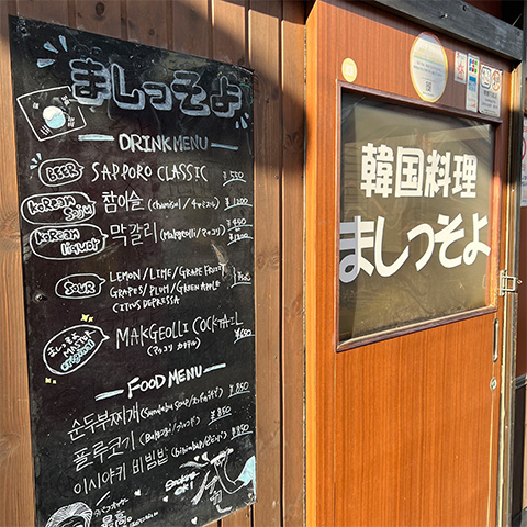 【帯広市/Obihiro City】韓国居酒屋ましっそよ Masissoyo/ 北の屋台