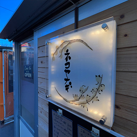 【帯広市/Obihiro City】ネコヤナギ Nekoyanagi / 北の屋台