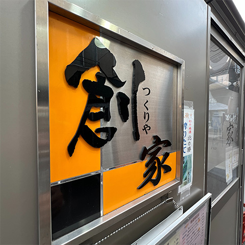 【帯広市/Obihiro City】創家 つくりや Tsukuriya / 北の屋台