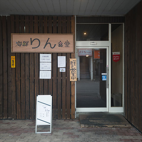 【紋別市/Monbetsu City】海鮮りん食堂 / ランチ