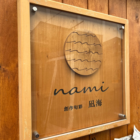 【帯広市/Obihiro City】創作旬彩 凪海（うみ）/北の屋台