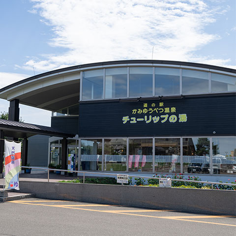 【紋別市周辺観光】道の駅かみゆうべつ温泉チューリップの湯/湧別町